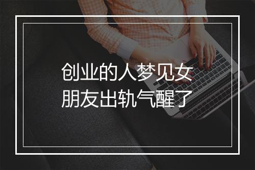 创业的人梦见女朋友出轨气醒了