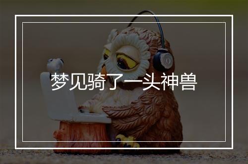 梦见骑了一头神兽