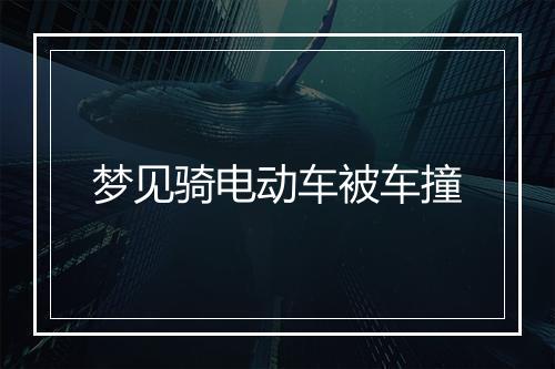 梦见骑电动车被车撞