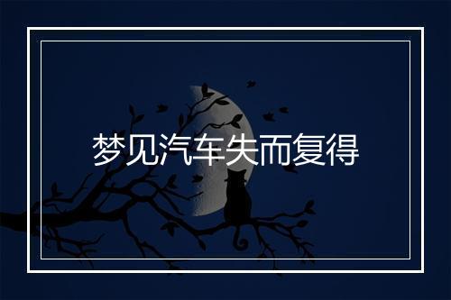 梦见汽车失而复得