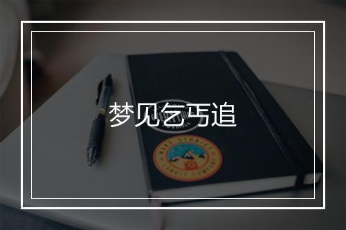 梦见乞丐追