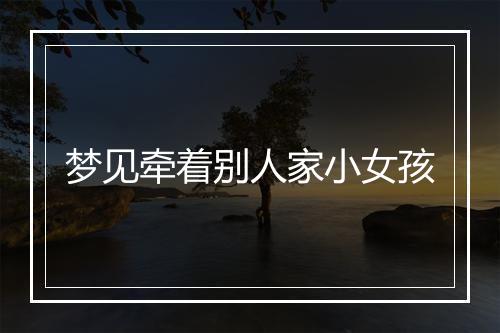 梦见牵着别人家小女孩