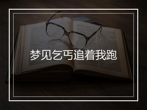 梦见乞丐追着我跑