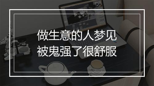 做生意的人梦见被鬼强了很舒服