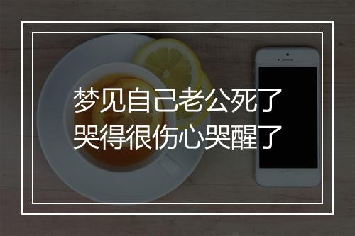 梦见自己老公死了哭得很伤心哭醒了