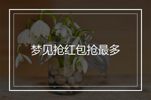 梦见抢红包抢最多