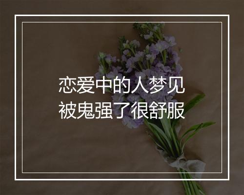 恋爱中的人梦见被鬼强了很舒服