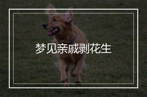 梦见亲戚剥花生