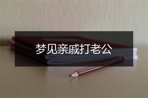 梦见亲戚打老公