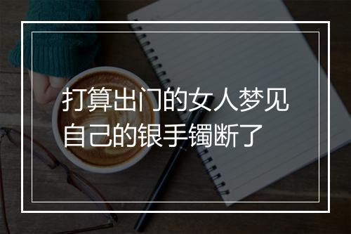 打算出门的女人梦见自己的银手镯断了