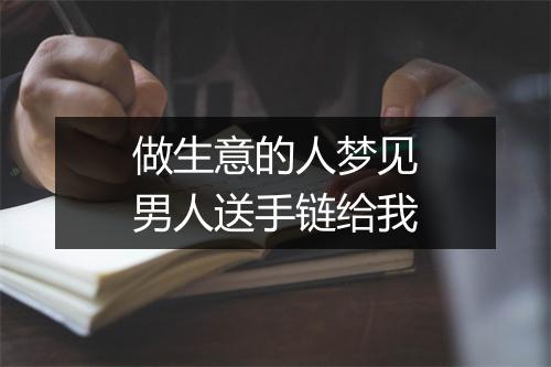 做生意的人梦见男人送手链给我