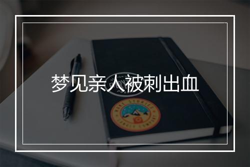 梦见亲人被刺出血