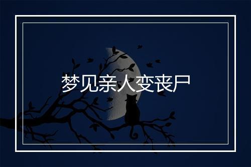 梦见亲人变丧尸