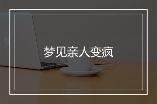 梦见亲人变疯