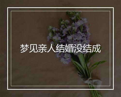 梦见亲人结婚没结成