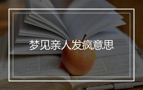 梦见亲人发疯意思