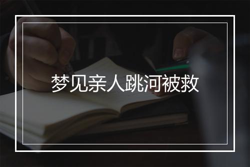 梦见亲人跳河被救