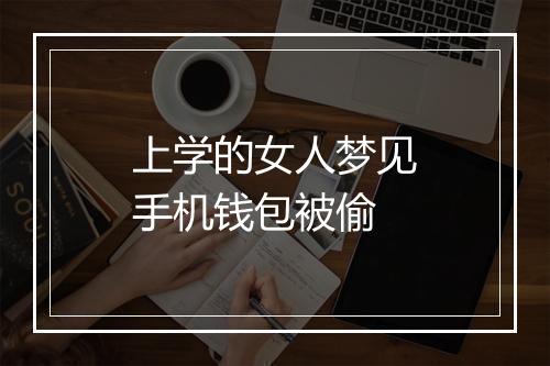 上学的女人梦见手机钱包被偷