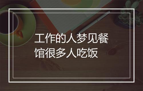 工作的人梦见餐馆很多人吃饭