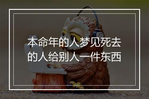 本命年的人梦见死去的人给别人一件东西