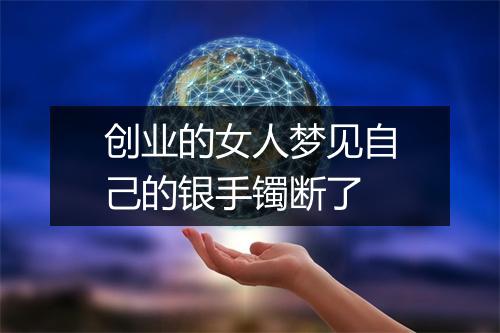 创业的女人梦见自己的银手镯断了