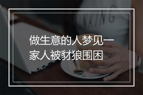 做生意的人梦见一家人被豺狼围困