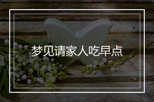 梦见请家人吃早点