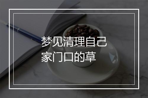 梦见清理自己家门口的草