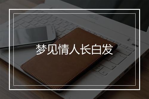 梦见情人长白发