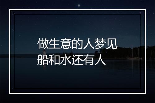 做生意的人梦见船和水还有人