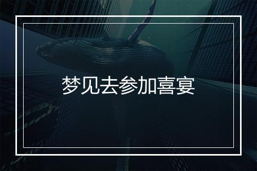 梦见去参加喜宴