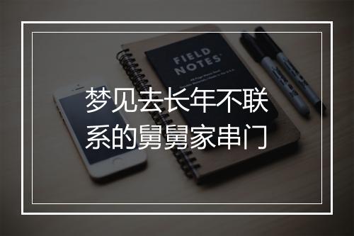 梦见去长年不联系的舅舅家串门