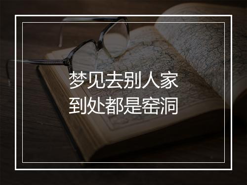 梦见去别人家到处都是窑洞