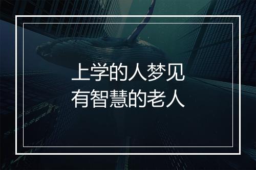 上学的人梦见有智慧的老人