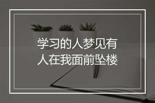 学习的人梦见有人在我面前坠楼