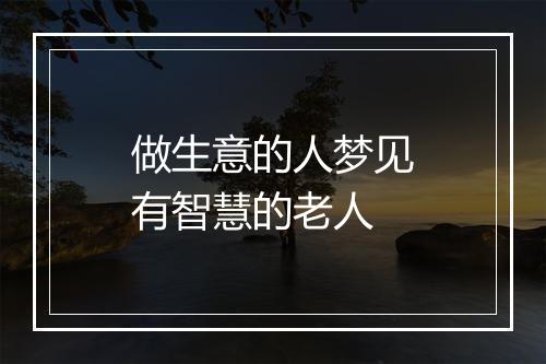 做生意的人梦见有智慧的老人