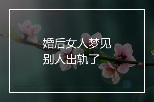 婚后女人梦见别人出轨了