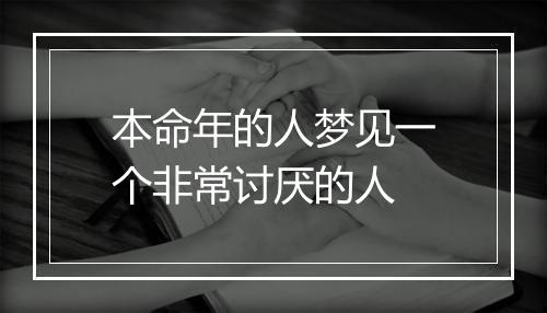 本命年的人梦见一个非常讨厌的人