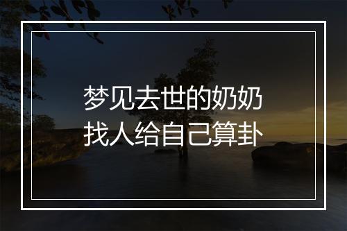 梦见去世的奶奶找人给自己算卦