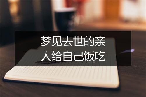 梦见去世的亲人给自己饭吃