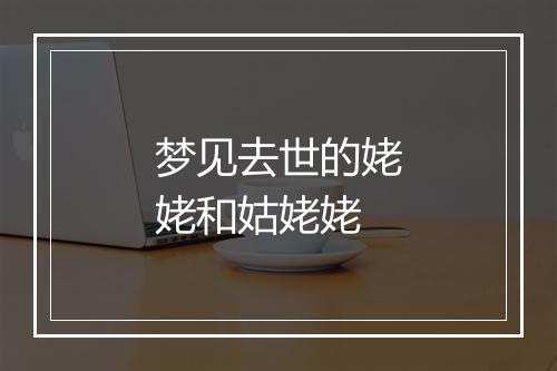 梦见去世的姥姥和姑姥姥