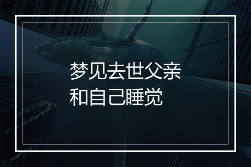 梦见去世父亲和自己睡觉