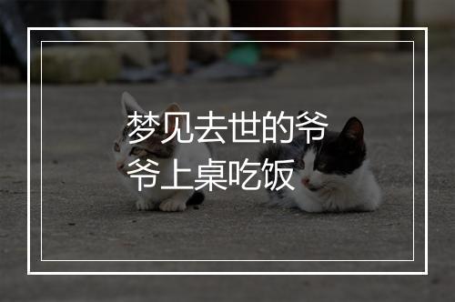 梦见去世的爷爷上桌吃饭