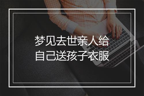 梦见去世亲人给自己送孩子衣服