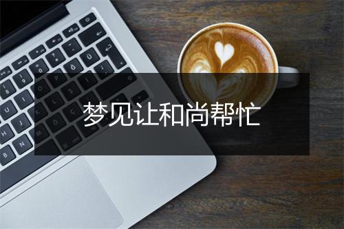 梦见让和尚帮忙