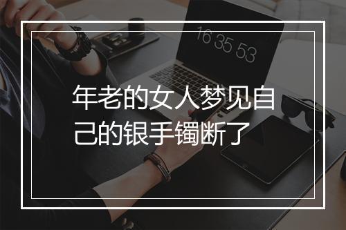 年老的女人梦见自己的银手镯断了