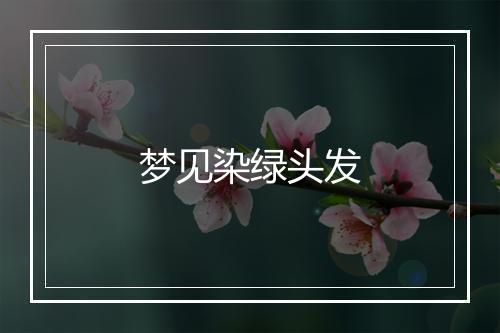 梦见染绿头发