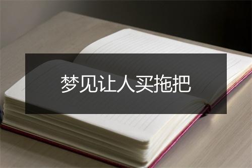 梦见让人买拖把