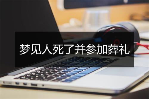 梦见人死了并参加葬礼