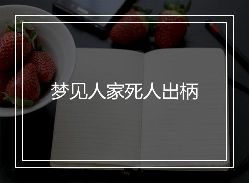 梦见人家死人出柄